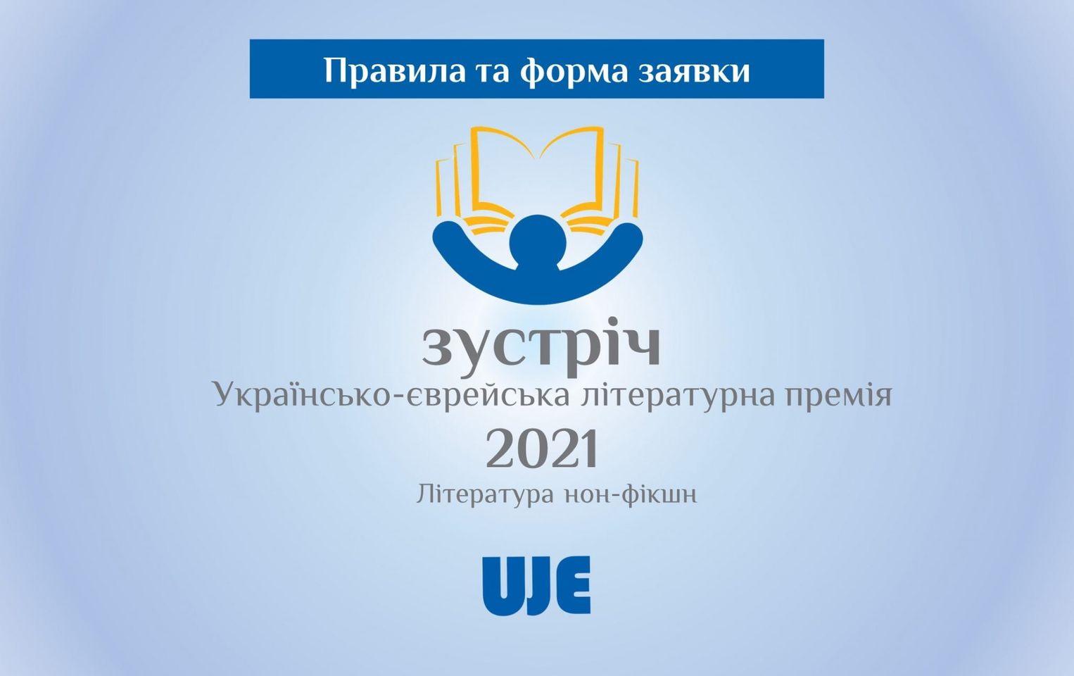 Запрошуємо письменників взяти участь у літературному конкурсі «Українсько-єврейської зустрічі»