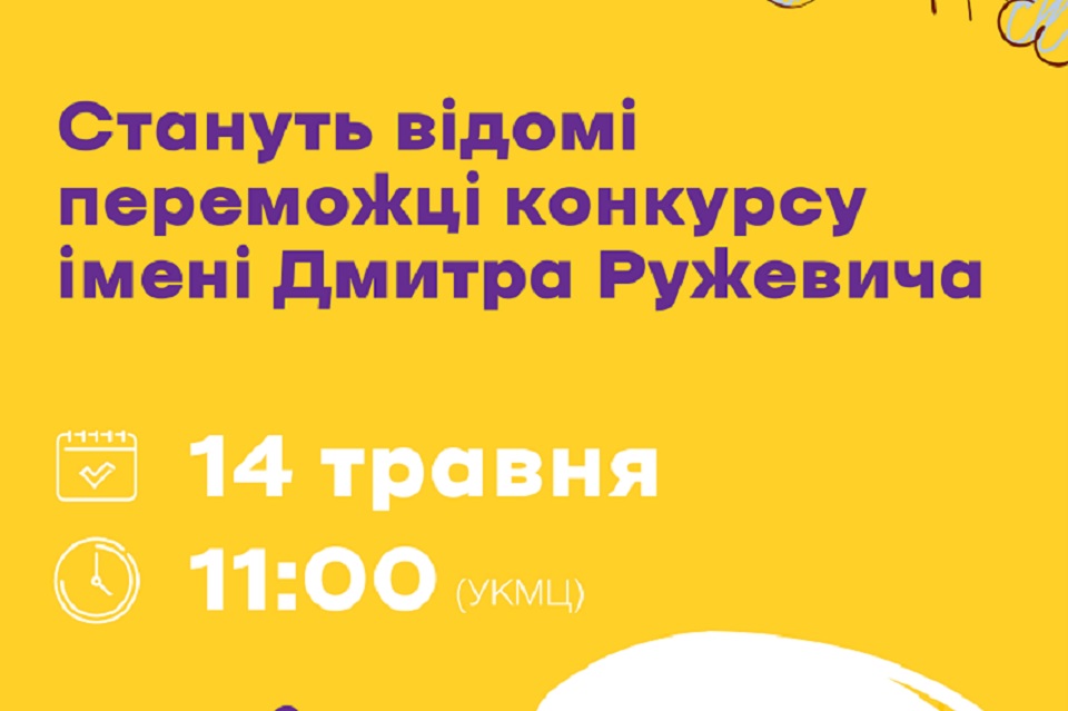Анонс презентації результатів конкурсу імені Дмитра Ружевича