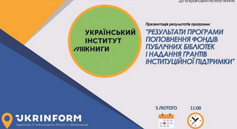 Анонс презентації результатів Програми поповнення фондів публічних бібліотек та надання грантів інституційної підтримки у 2020 році