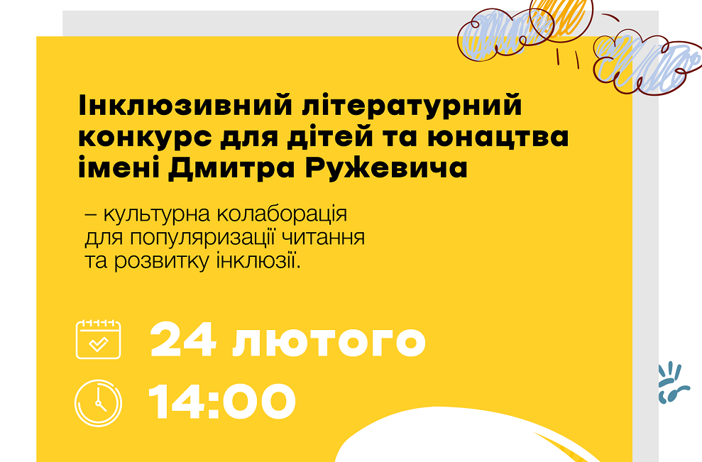 УІК підтримує Інклюзивний літературний конкурс для дітей та юнацтва імені Дмитра Ружевича