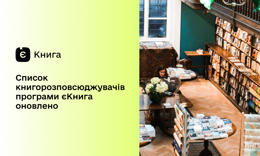 Список книгорозповсюджувачів програми єКнига оновлено
