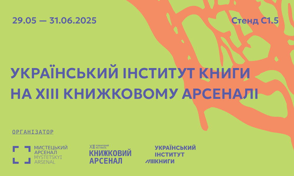 Український інститут книги на XIII Книжковому Арсеналі