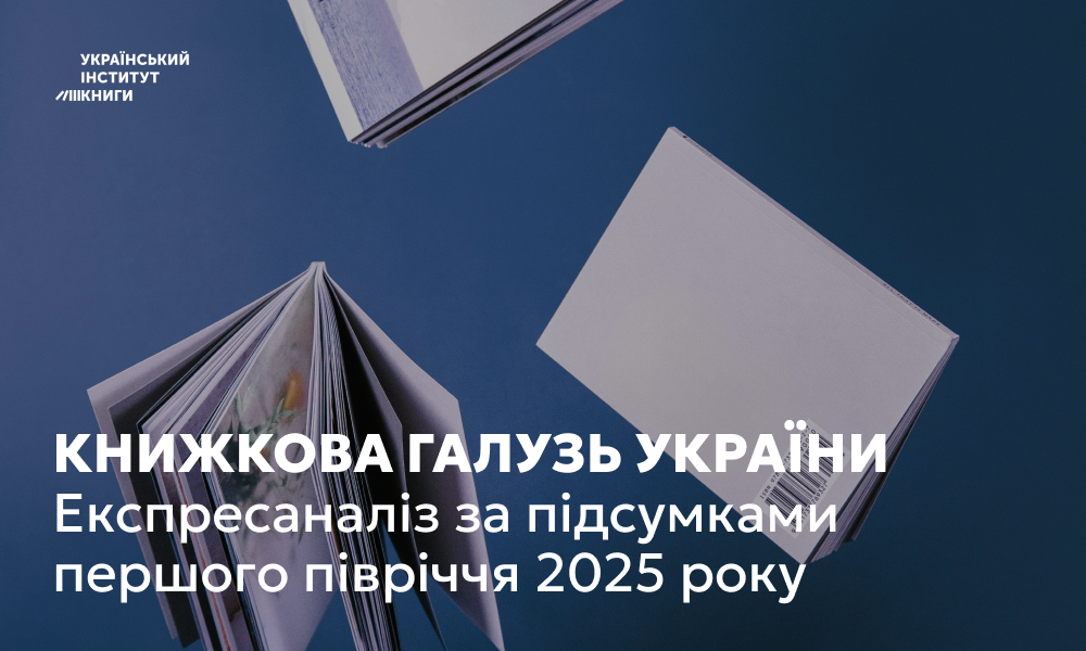 Експресаналіз книжкової галузі України від УІК (за І півріччя 2025 року)