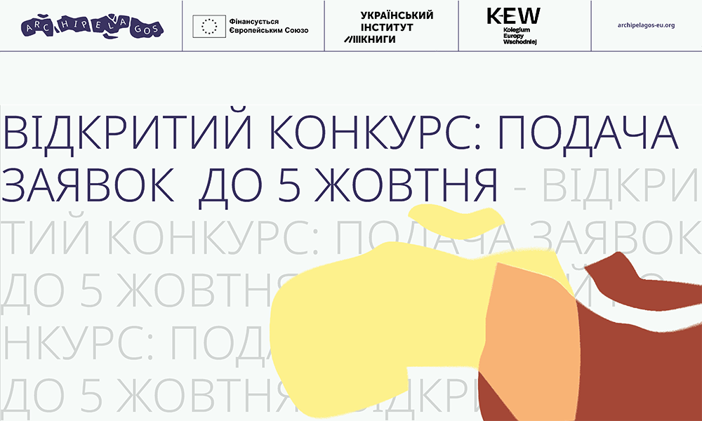 Перекладацькі резиденції Archipelagos: прийом заявок розпочато