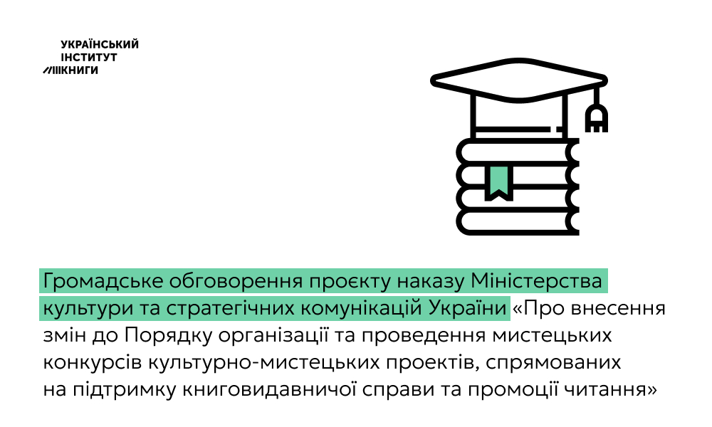 Мінкульт оголосив громадське обговорення змін до Порядку проведення мистецьких конкурсів у сфері книговидання