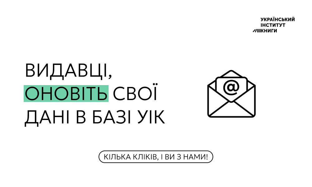 Оновлення бази даних: УІК закликає видавців надсилати свої електронні пошти