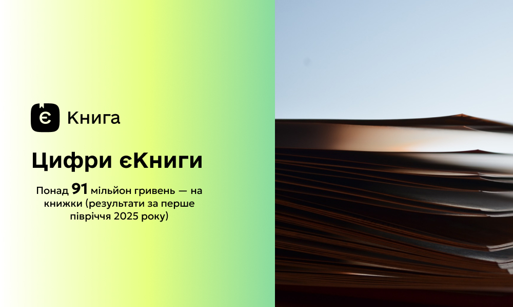 єКнига: понад 91 мільйон гривень на книжки — підсумки першого півріччя програми