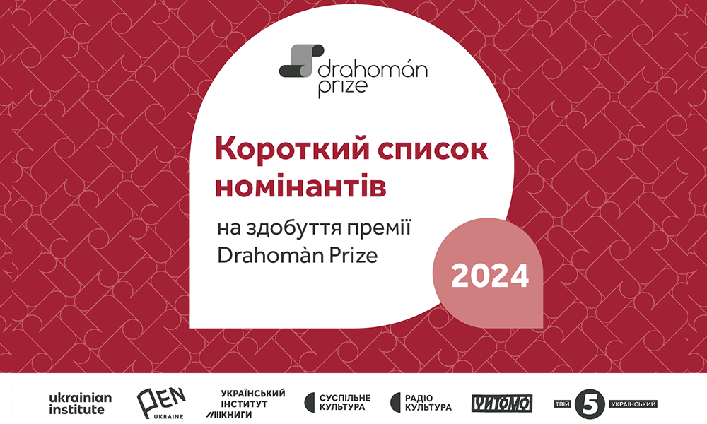 Оголошено короткий список номінантів на здобуття премії Drahomán Prize 2024 року