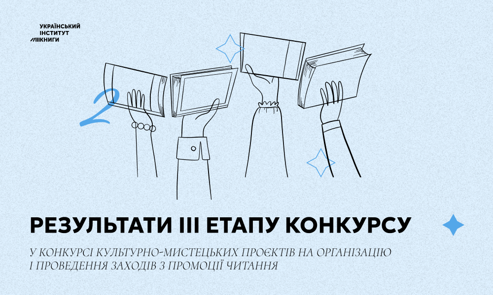 Культурно-мистецькі проєкти на організацію і проведення заходів з промоції читання: результати ІІІ етапу конкурсу — експертного оцінювання проєктів