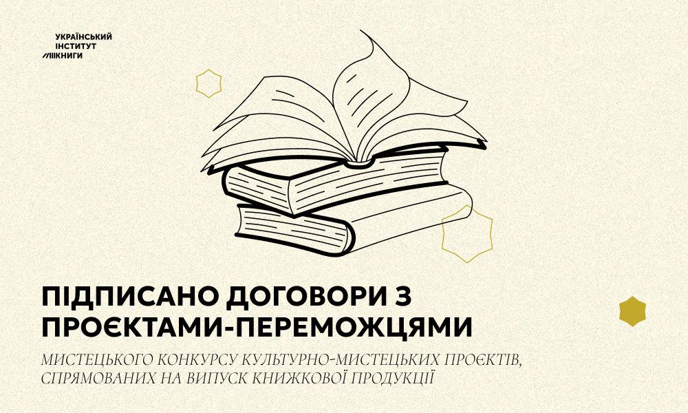 Підписано договори з проєктами-переможцями мистецького конкурсу культурно-мистецьких проєктів, спрямованих на випуск книжкової продукції
