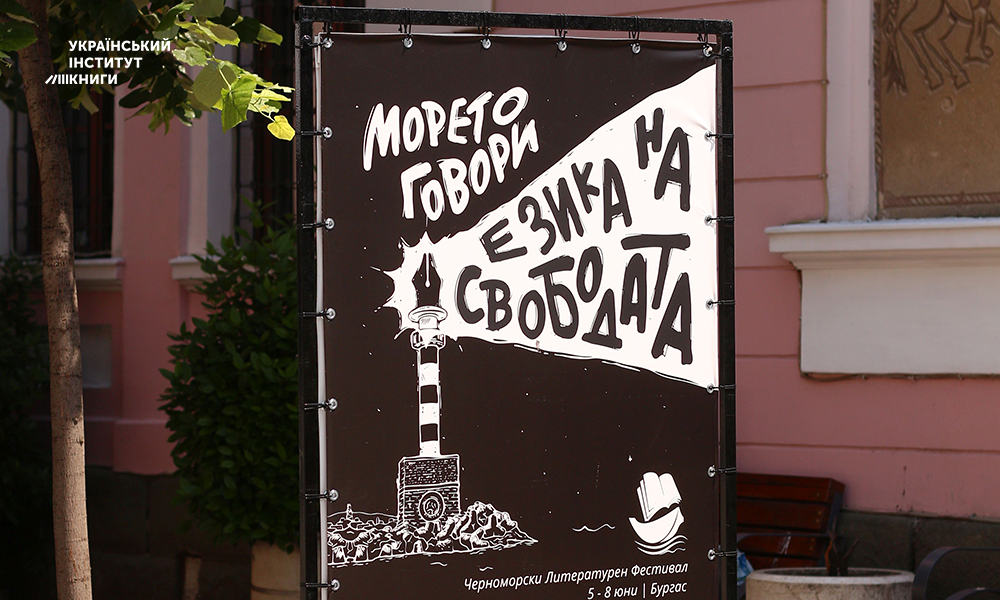 Ukraine at the Black Sea International Literary Festival in Burgas