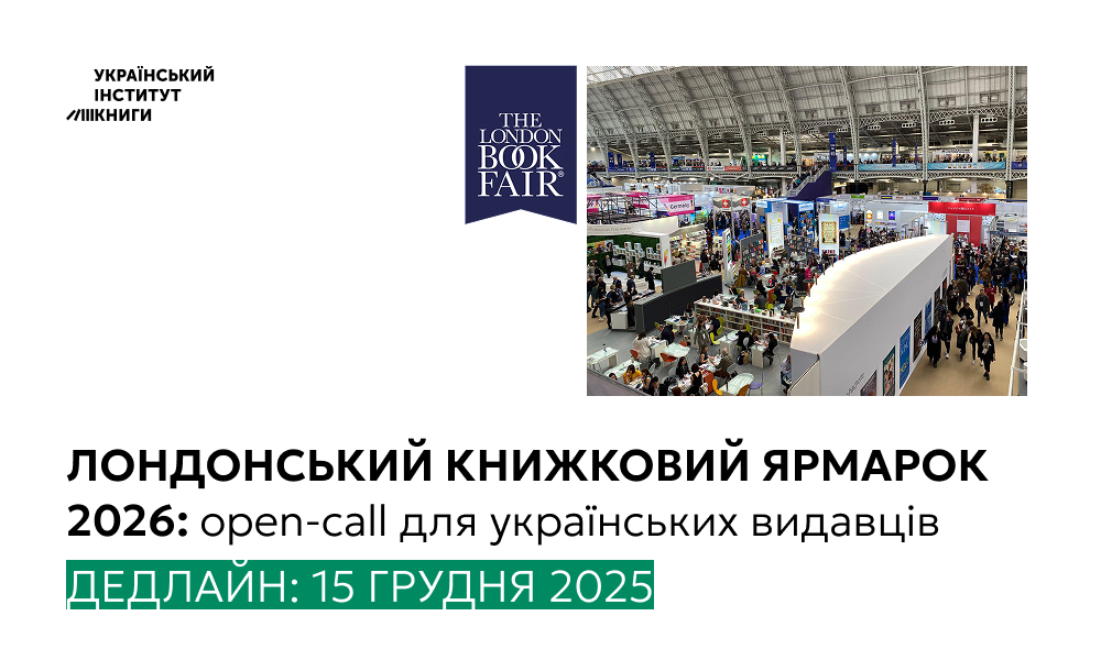 Лондонський книжковий ярмарок 2026: розпочато прийом заявок для участі
