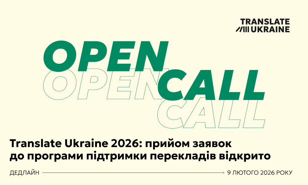 Оголошення про проведення конкурсного відбору проєктів щодо здійснення перекладів творів української літератури іншими мовами у 2026 році