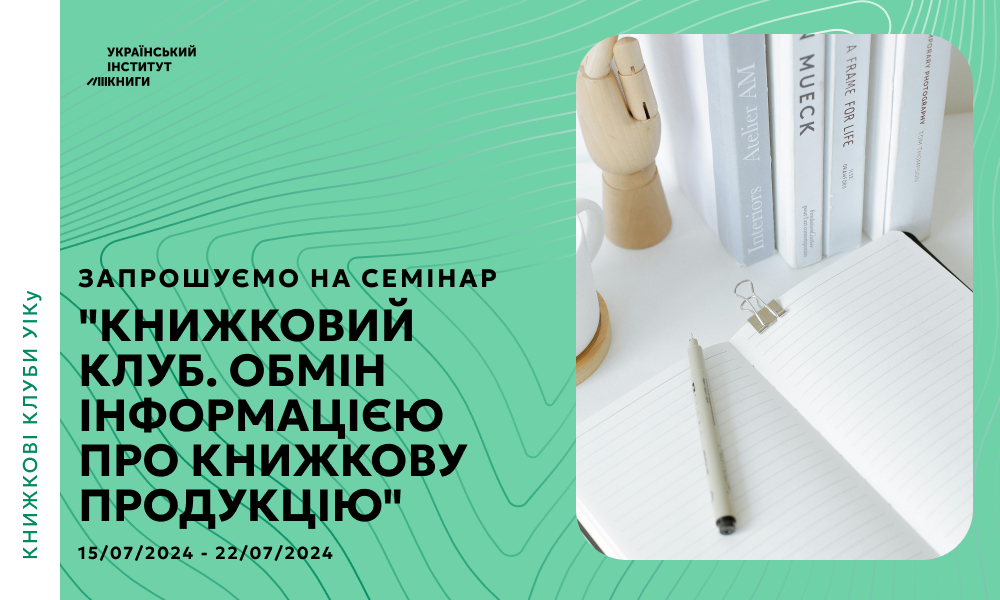 Український інститут книги запрошує на семінар "Книжковий клуб. Обмін інформацією про книжкову продукцію”.