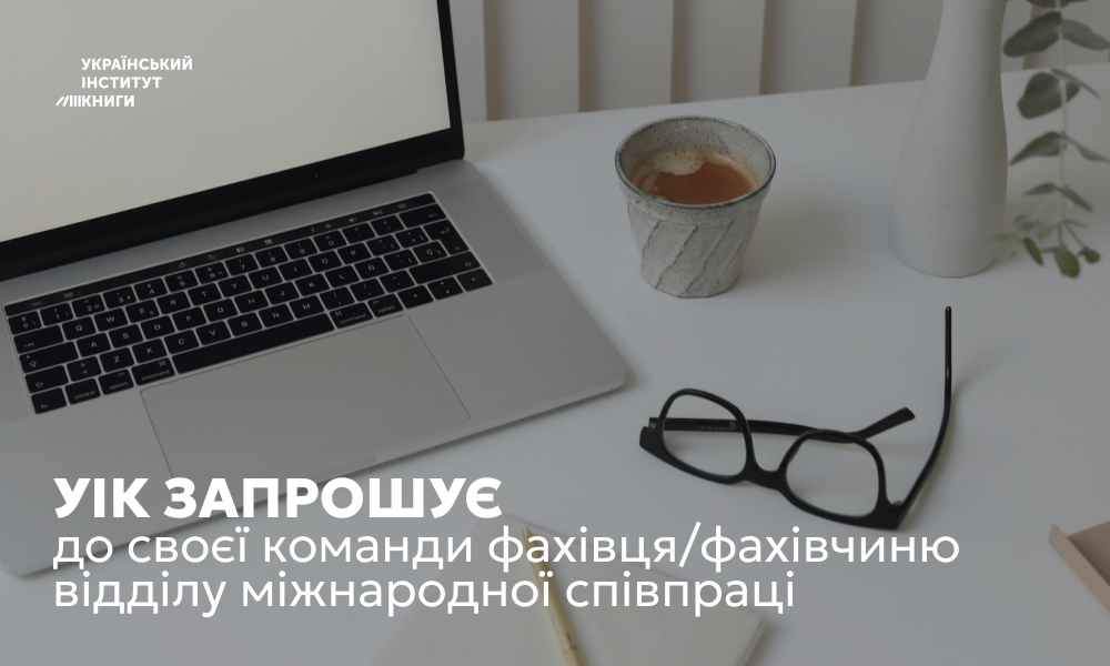 Державна установа «Український інститут книги» запрошує до своєї команди провідного фахівця/-чиню відділу міжнародної співпраці
