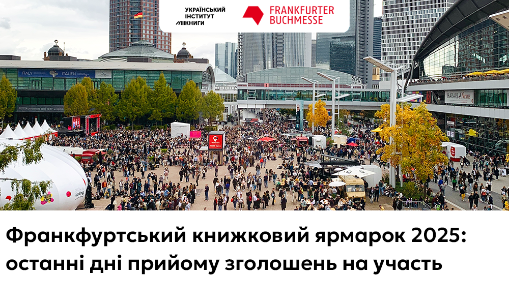 Франкфуртський книжковий ярмарок 2025: останні дні прийому зголошень на участь