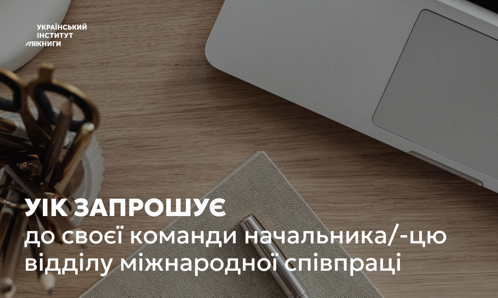 УІК запрошує до своєї команди начальника/-цю відділу міжнародної співпраці