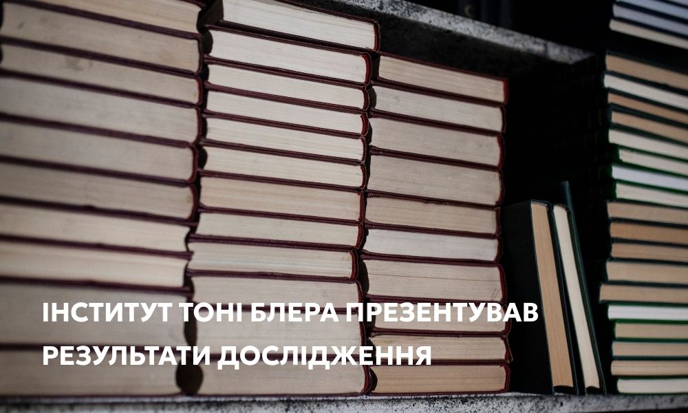 Культура як національна безпека: Інститут Тоні Блера відзначив стратегічну роль Українського інституту книги у новому звіті