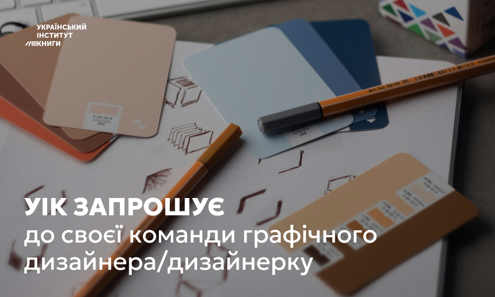 УІК запрошує до своєї команди графічного дизайнера/дизайнерку