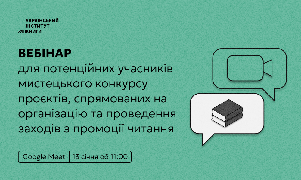 Вебінар для охочих взяти участь у мистецькому конкурсу проєктів, спрямованих на організацію та проведення заходів з промоції читання